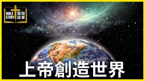 上帝創造你的時候|創世記1章1節「起初，神創造天地」